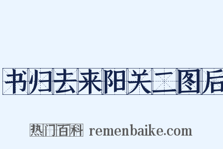 书归去来阳关二图后是什么意思的图片